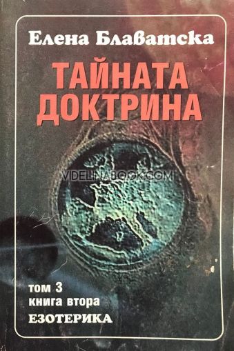 Тайната доктрина: Т. 3: Езотерика: Кн. 2