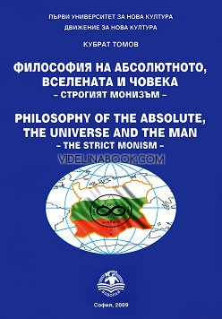 Философия на абсолютното, вселената и човека - строгият монизъм