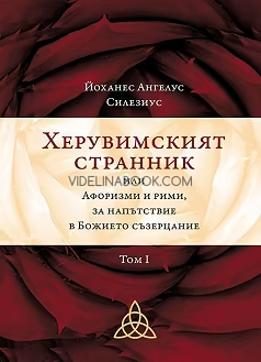 Херувимският странник или Афоризми и рими, за напътствие на Божието съзерцание. Том I