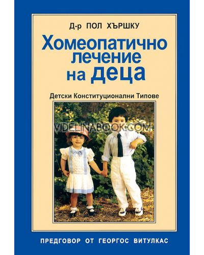 Хомеопатично лечение на деца: Детски Конституционални Типове, Пол Хършку