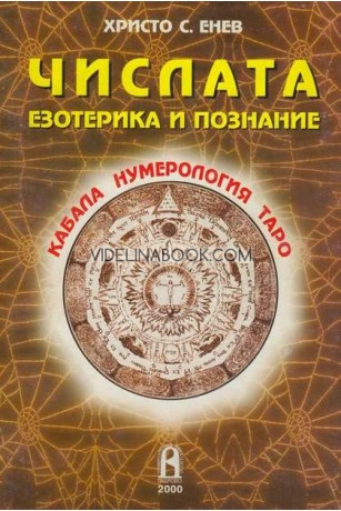 Числата: Езотерика и познание: Кабала, нумерология, таро