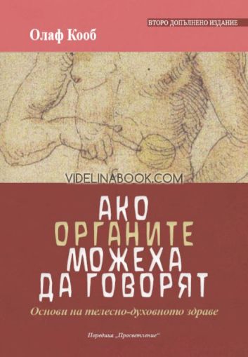 Ако органите можеха да говорят