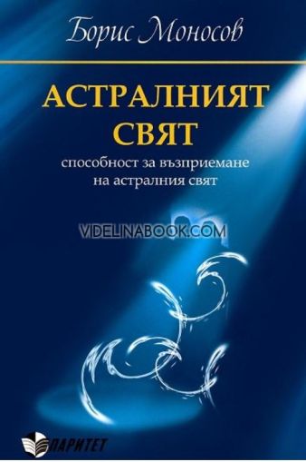 Астралният свят: Способност за възприемане на астралния свят