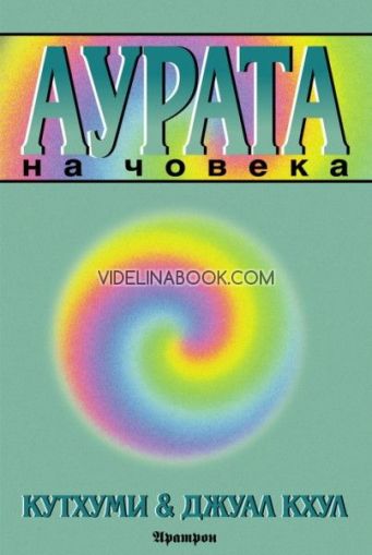 Аурата на човека: Как да активирате и да енергизирате аурата и чакрите си