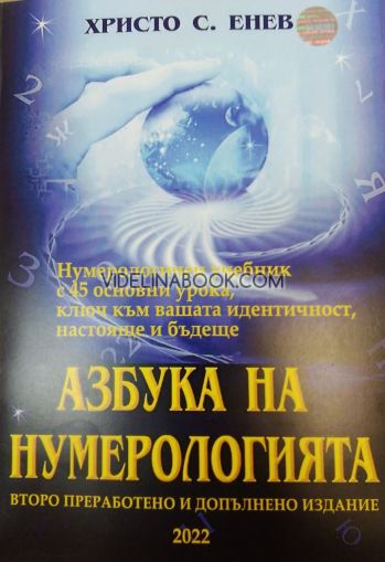 Азбука на нумерологията: Второ преработено и допълнено издание