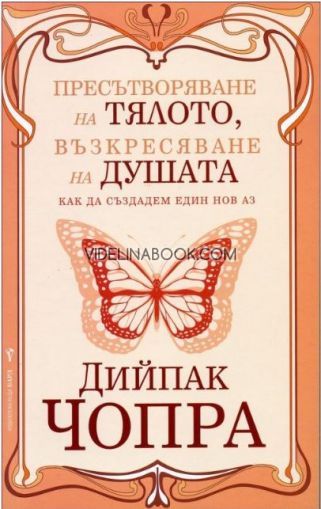  Пресътворяване на тялото, възкресяване на душата, Дийпак Чопра