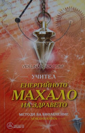Енергийното махало на здравето, Учител