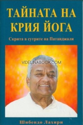 Тайната на Крия Йога скрита в сутрите на Патанджали, том 1