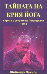 Тайната на Крия Йога скрита в сутрите на Патанджали, том 2