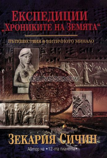 Експедиции "Хрониките на Земята". Книга 1: Пътешествия в митичното минало