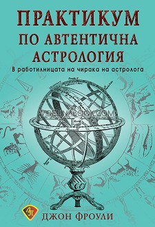 Практикум по автентична астрология: В работилницата на чирака на астролога