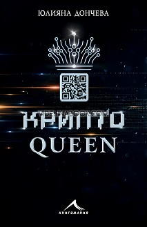 Криптоqueen