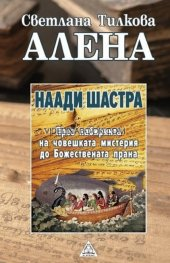 Наади Шастра: Книгата на съдбите или пътешествие през лабиринта на човешката мистерия до Божествената прана