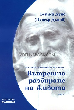 Светлина за българите: Вътрешно разбиране на живота. Том 4