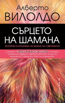 Сърцето на шамана: Истории и практики на воина на светлината