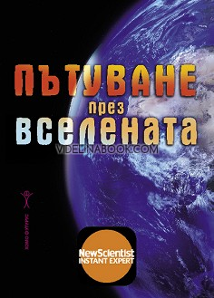 Пътуване през Вселената