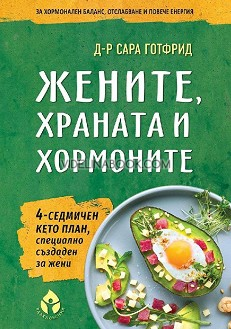 Жените, храната и хормоните: 4-седмичен кето план, специално създаден за жени, д-р Сара Готфрид