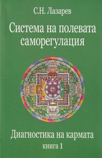 Диагностика на кармата - книга 1: Система на полевата саморегулация