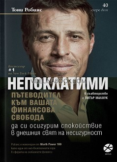 Непоклатими: Пътеводител към вашата финансова свобода: Да си осигурим спокойствие в днешния свят на несигурност