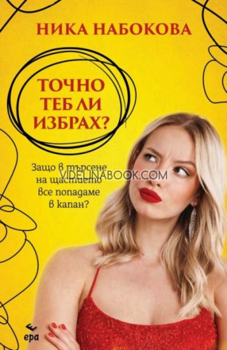 Точно теб ли избрах?: Защо в търсене на щастието все попадаме в капан?, Ника Набокова