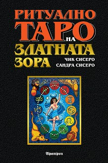 Ритуално Таро на Златната Зора (ръководство)