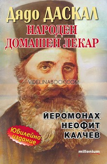 Дядо Даскал: Народен домашен лекар: Йеромонах Неофит Калчев. Юбилейно издание