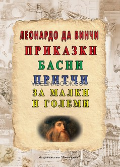 Леонардо да Винчи: Приказки, басни, притчи за малки и големи