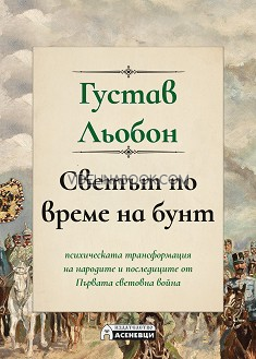 Светът по време на бунт: Психическата трансформация на народите и последиците от Първата световна война