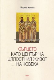 Сърцето като център на цялостния живот на човека (Богословско-психологическо изследване)