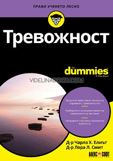 Тревожност For Dummies