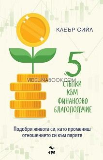 5 стъпки към финансово благополучие: Подобри живота си, като промениш отношението си към парите