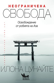 Неограничена свобода: Освобождаване от робията на Аза