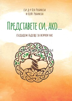 Представете си, ако... създадем бъдеще за всички нас