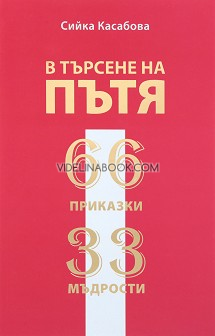 В търсене на пътя: 66 приказки. 33 мъдрости