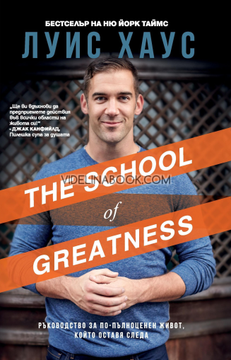 The school of greatness