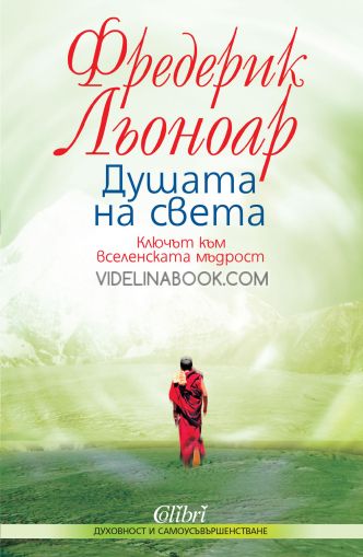 Душата на света: Ключът към вселенската мъдрост