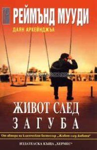 Живот след загуба, Реймънд Мууди, Даян Аркейджъл