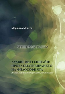 Лудвиг Витгенщайн: Проблематизирането на филoсофията: Праксеологически обрат, граници, легитимация