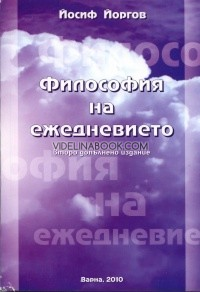 Философия на ежедневието: второ допълнено издание