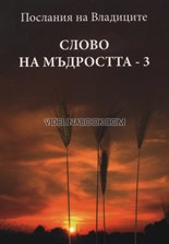 Послания на Владиците: Слово на Мъдростта - 3