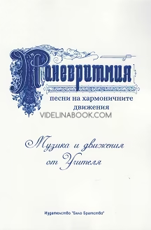 Паневритмия: Песни на хармоничните движения: Музика и движения на Учителя