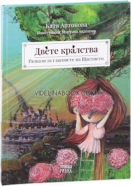 Двете кралства: Разкази за гласовете на Щастието