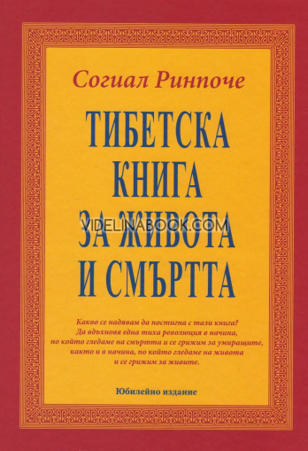Тибетска книга за живота и смъртта, Согиал Ринпоче