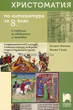 Христоматия по литература за 8. клас: С таблици за обобщение и преговор