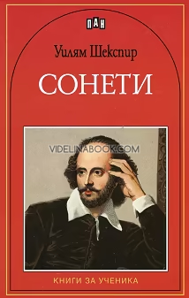 Сонети, Уилям Шекспир