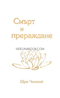 Смърт и прераждане