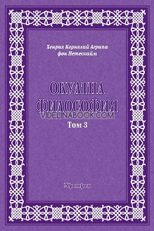 Окултна философия. Том 3: Церемониална магия