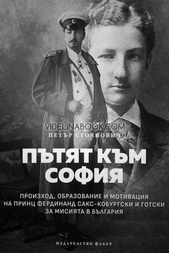 Пътят към София: Произход, образование и мотивация на принц Фердинанд Сакс-Кобургски и Готски за мисията в България, Петър Стоянович