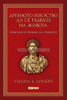 Древното изкуство да се радваш на живота: Практики и техники на стоиците