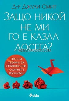 Защо никой не ми го е казал досега?: Прости техники за справяне със сложните проблеми